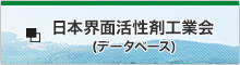 日本界面活性剤工業会